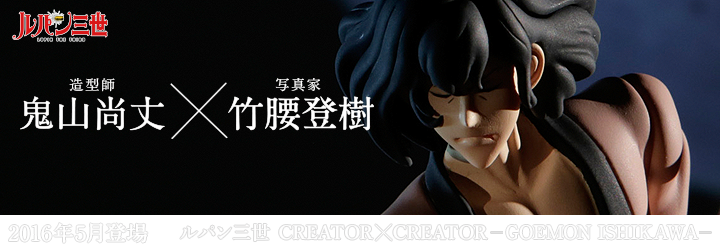 ルパン三世　CREATOR×CREATOR－GOEMON ISHIKAWA－