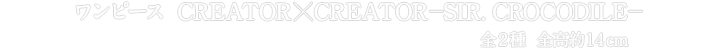 ワンピース　CREATOR×CREATOR－SIR. CROCODILE－