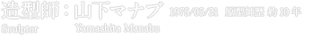 造型師：山下マナブ