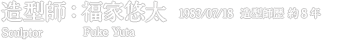 造型師：福家悠太