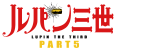 ルパン三世 PART5