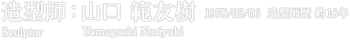 造型師：山口 範友樹