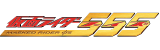 仮面ライダーシリーズ 仮面ライダー555