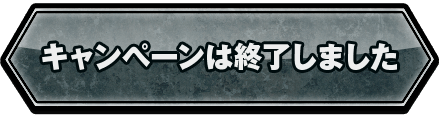 キャンペーンは終了しました
