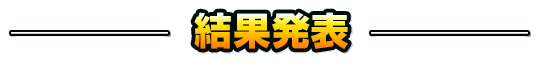 結果発表