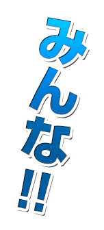 みんな！！