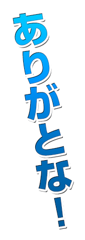 ありがとな！