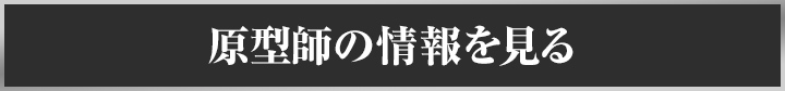 原型師の情報を見る