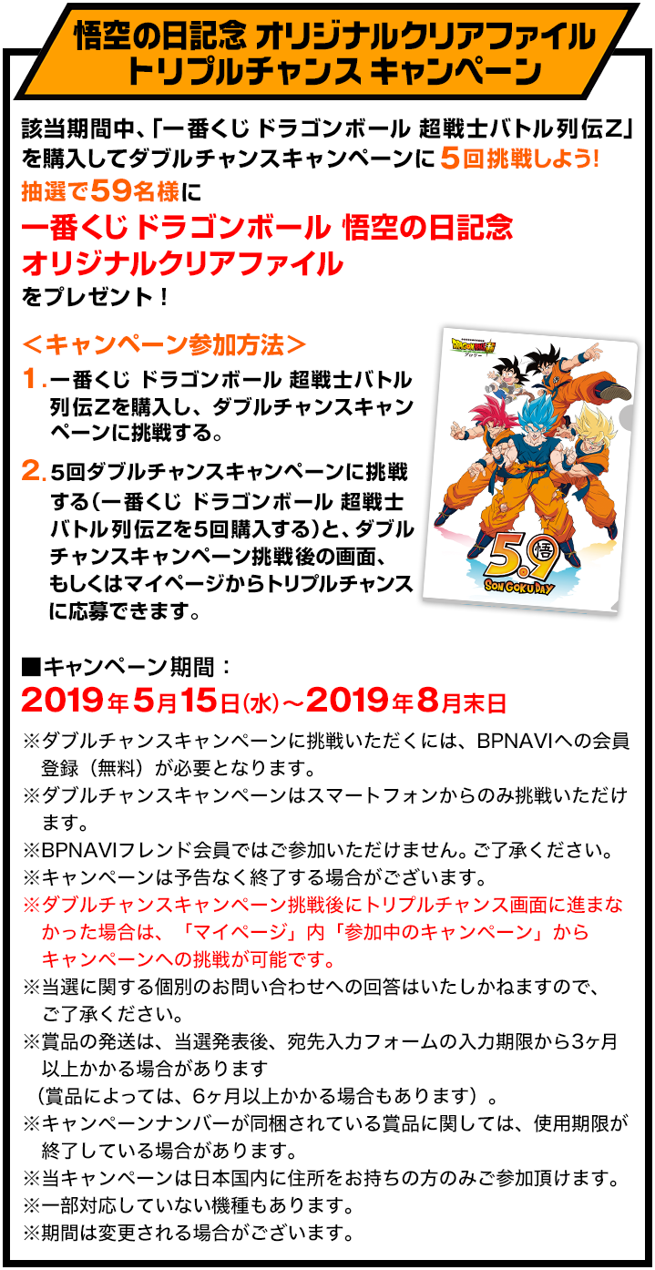 悟空の日記念 オリジナルクリアファイルトリプルチャンス キャンペーン