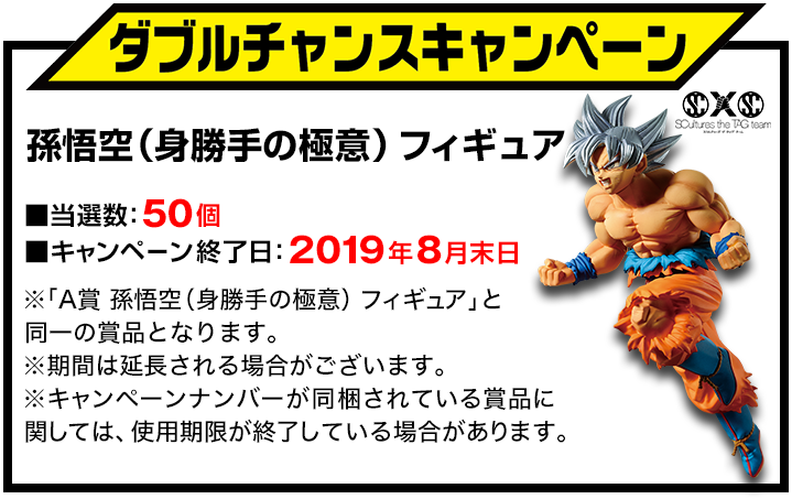 ダブルチャンスキャンペーン