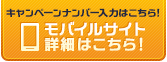 お楽しみコンテンツ満載！モバイルサイト詳細はこちら！