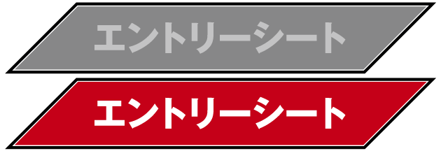 エントリーシート