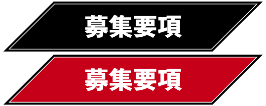 募集要項