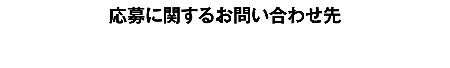 応募に関するお問い合わせ先