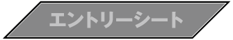 エントリーシート