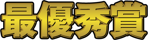 最優秀賞