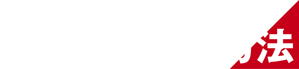 1次審査 応募方法