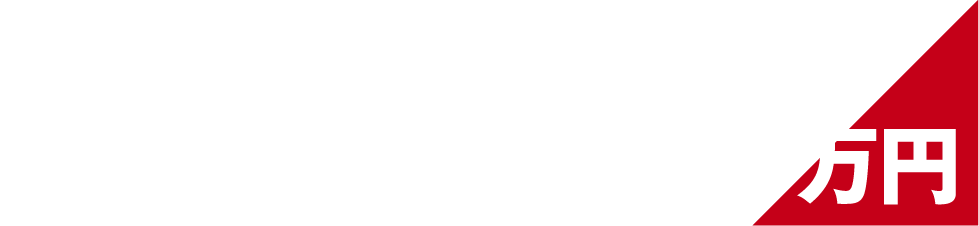 賞金総額300万円