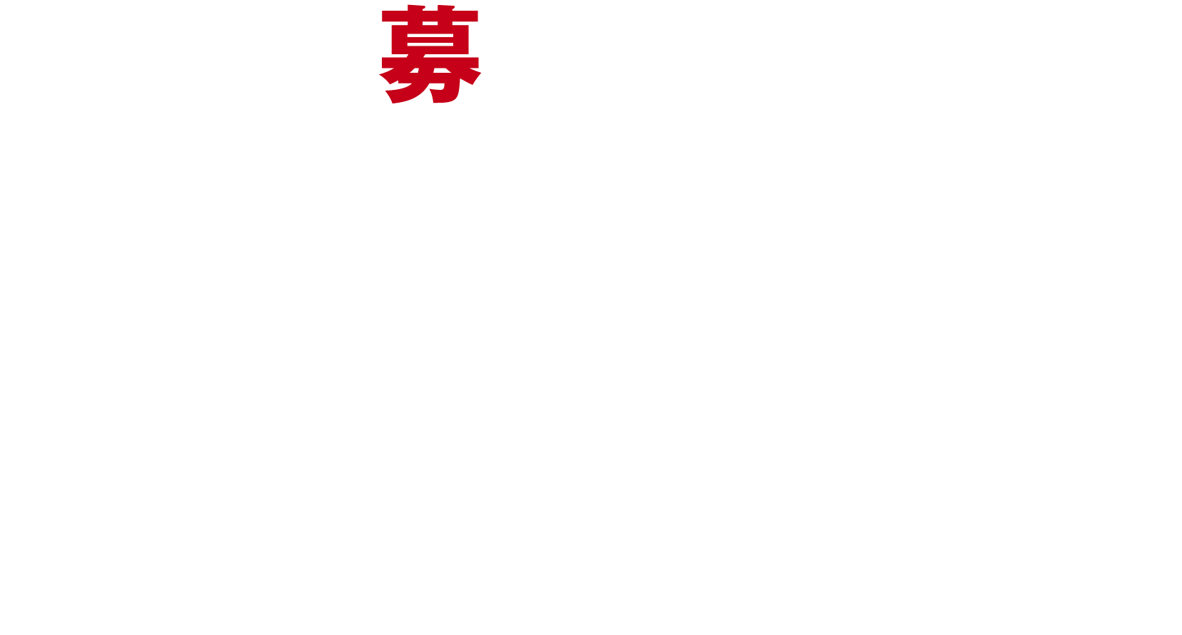 募集要項