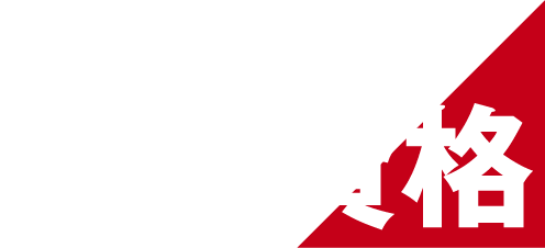応募資格
