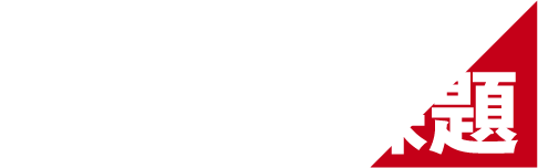 2次審査課題