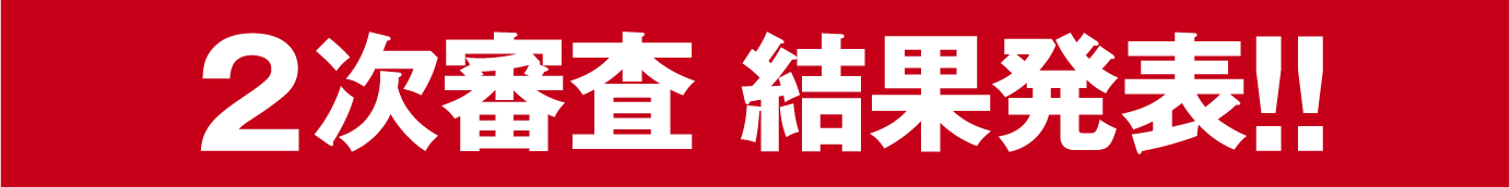 2次審査結果発表!!