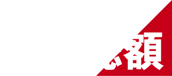 賞金総額