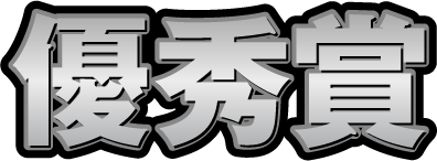 優秀賞