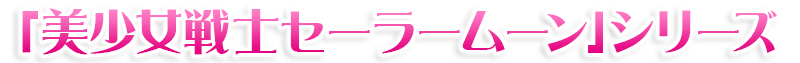 美少女戦士セーラームーン