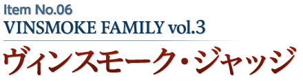 ヴィンスモーク・ジャッジ