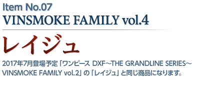 VINSMOKE FAMILY vol.4 レイジュ：ワンピース THE GRANDLINE SERIES