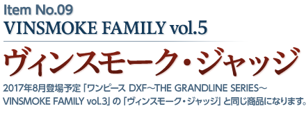 ヴィンスモーク・ジャッジ