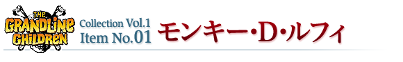 モンキー・D・ルフィ
