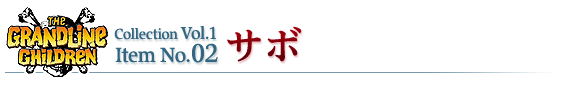 サボ