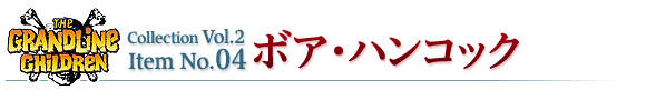 ボア・ハンコック