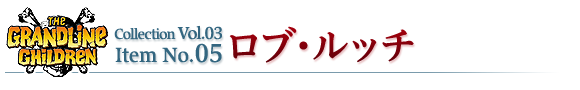 ロブ・ルッチ