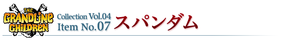 スパンダム