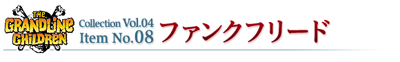 ファンクフリード