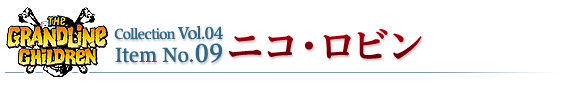 ニコ・ロビン