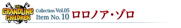ロロノア・ゾロ