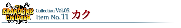 カク