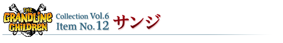 サンジ