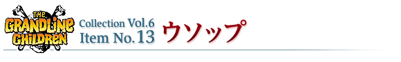 ウソップ