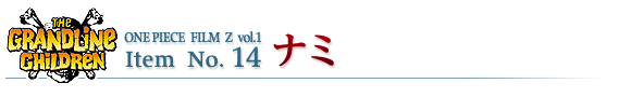 ナミ