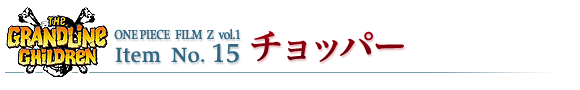 チョッパー