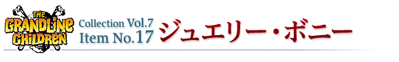 ジュエリー・ボニー