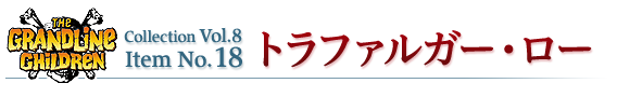 トラファルガー・ロー