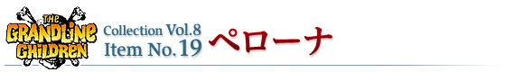 ペローナ