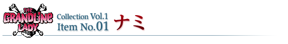 ナミ