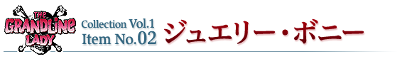 ジュエリー・ボニー